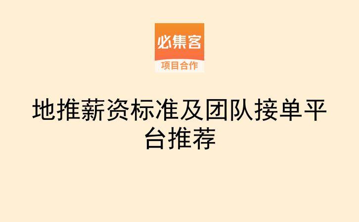地推薪资标准及团队接单平台推荐-云推网创项目库