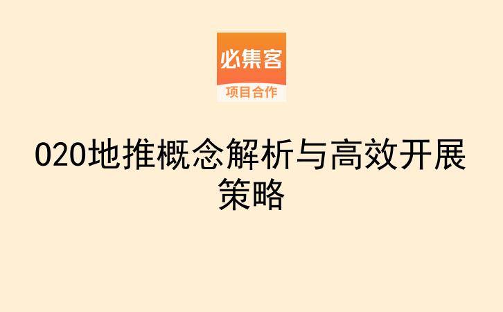 O2O地推概念解析与高效开展策略-云推网创项目库