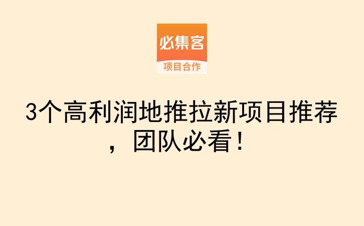 3个高利润地推拉新项目推荐，团队必看！-云推网创项目库