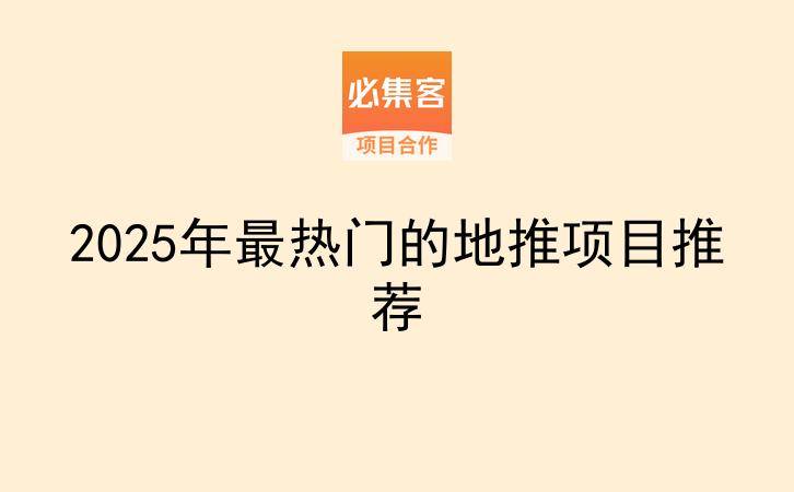 2025年最热门的地推项目推荐-云推网创项目库
