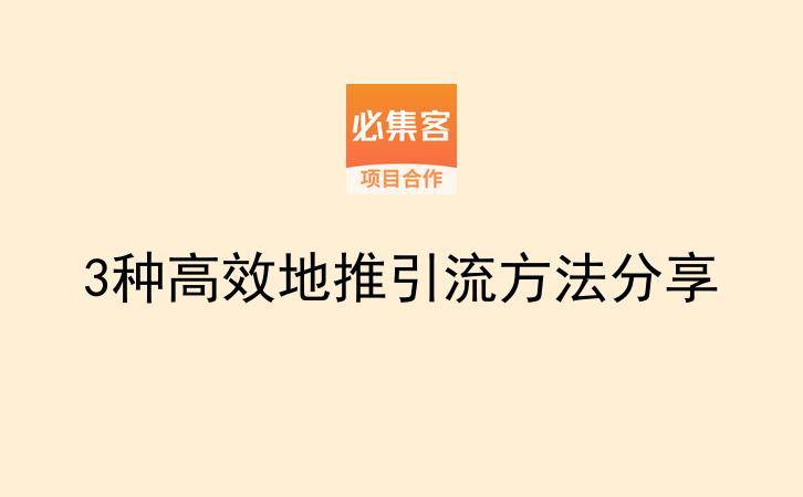 3种高效地推引流方法分享-云推网创项目库