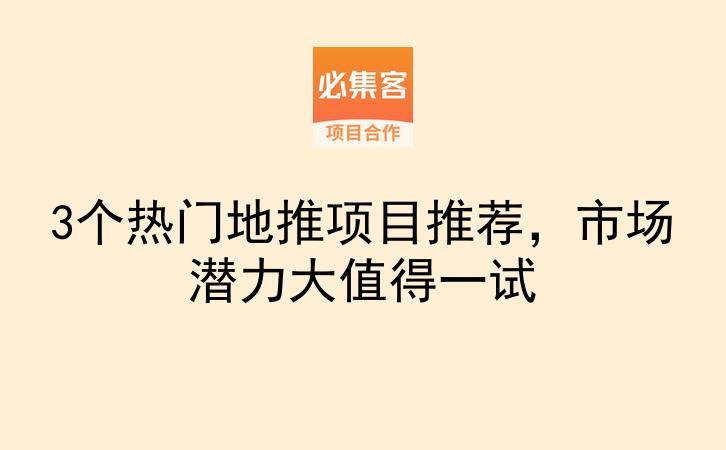 3个热门地推项目推荐，市场潜力大值得一试-云推网创项目库