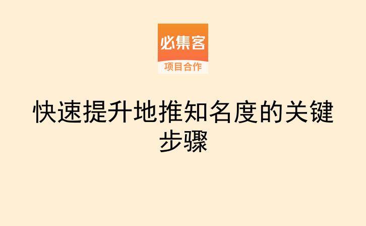 快速提升地推知名度的关键步骤-云推网创项目库