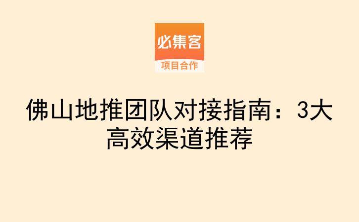 佛山地推团队对接指南：3大高效渠道推荐-云推网创项目库