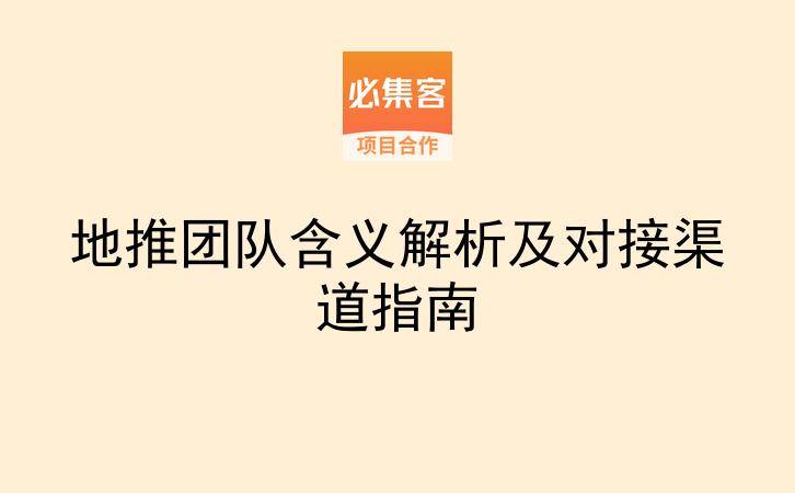 地推团队含义解析及对接渠道指南-云推网创项目库