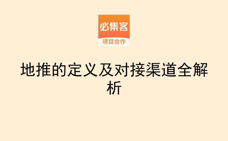 地推的定义及对接渠道全解析-云推网创项目库