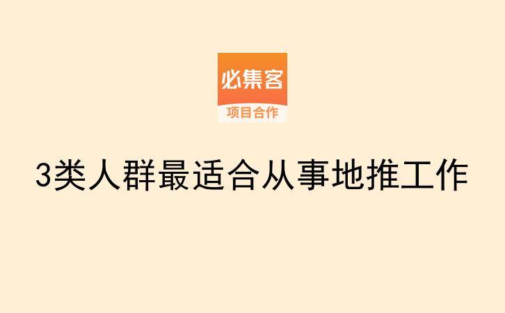 3类人群最适合从事地推工作-云推网创项目库