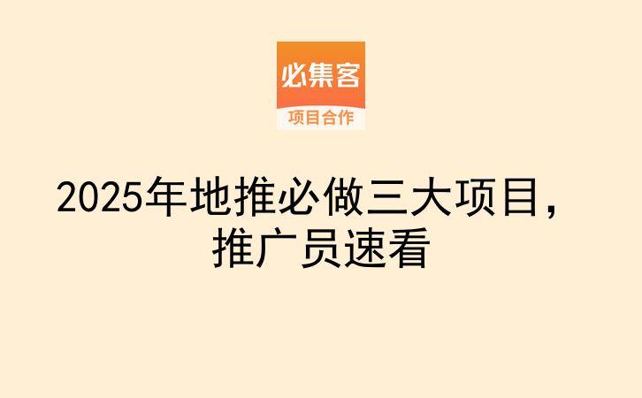 2025年地推必做三大项目，推广员速看-云推网创项目库