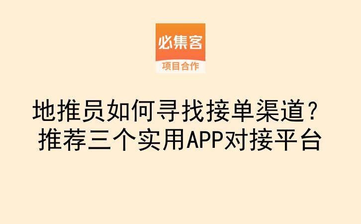 地推员如何寻找接单渠道？推荐三个实用APP对接平台-云推网创项目库