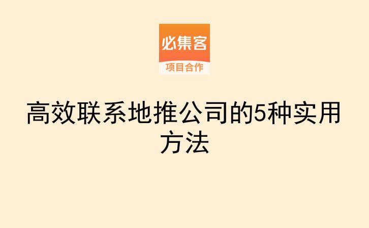 高效联系地推公司的5种实用方法-云推网创项目库