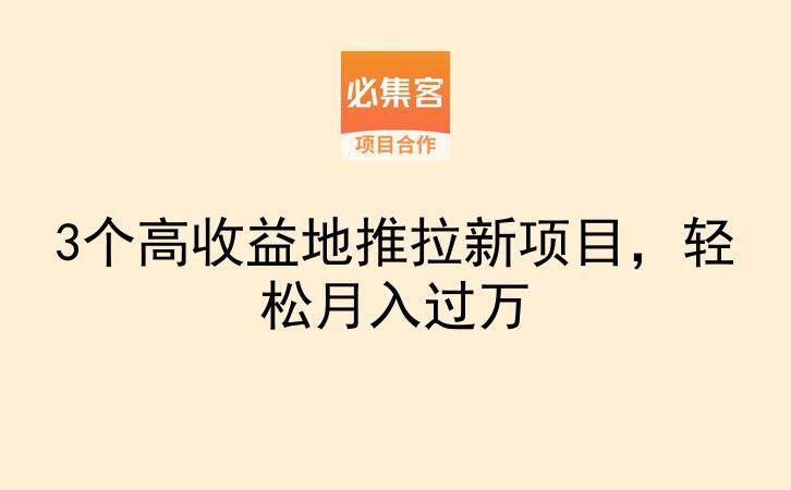 3个高收益地推拉新项目，轻松月入过万-云推网创项目库
