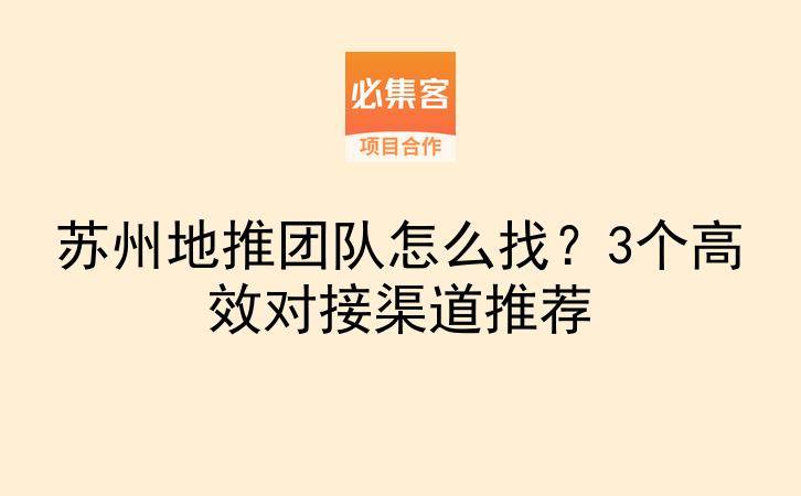 苏州地推团队怎么找？3个高效对接渠道推荐-云推网创项目库