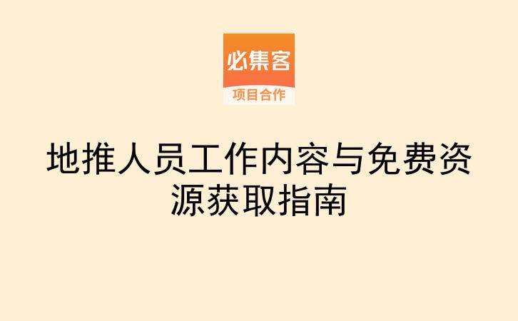 地推人员工作内容与免费资源获取指南-云推网创项目库