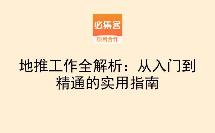地推工作全解析：从入门到精通的实用指南-云推网创项目库