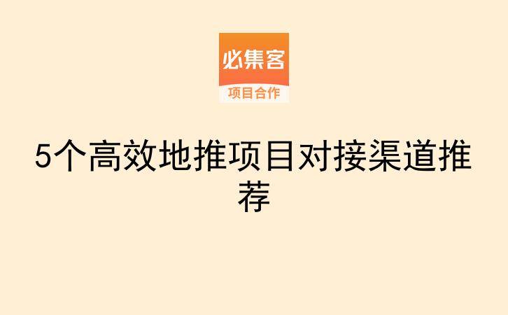 5个高效地推项目对接渠道推荐-云推网创项目库
