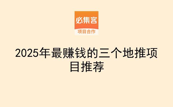 2025年最赚钱的三个地推项目推荐-云推网创项目库