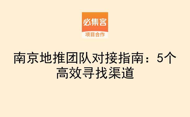南京地推团队对接指南：5个高效寻找渠道-云推网创项目库
