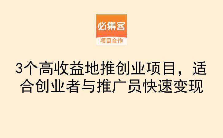 3个高收益地推创业项目，适合创业者与推广员快速变现-云推网创项目库