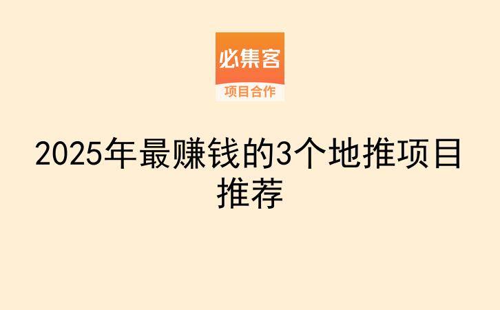2025年最赚钱的3个地推项目推荐-云推网创项目库