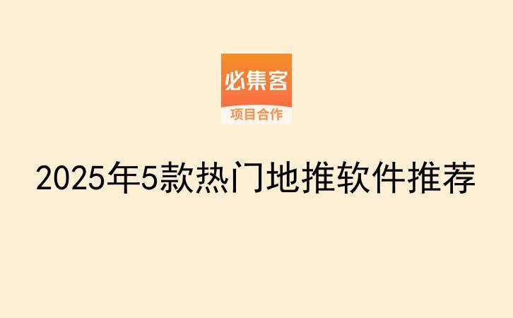 2025年5款热门地推软件推荐-云推网创项目库