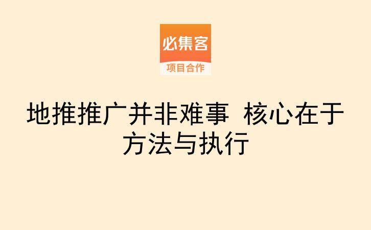 地推推广并非难事 核心在于方法与执行-云推网创项目库