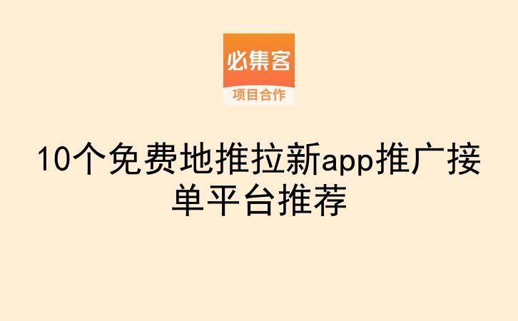 10个免费地推拉新app推广接单平台推荐-云推网创项目库