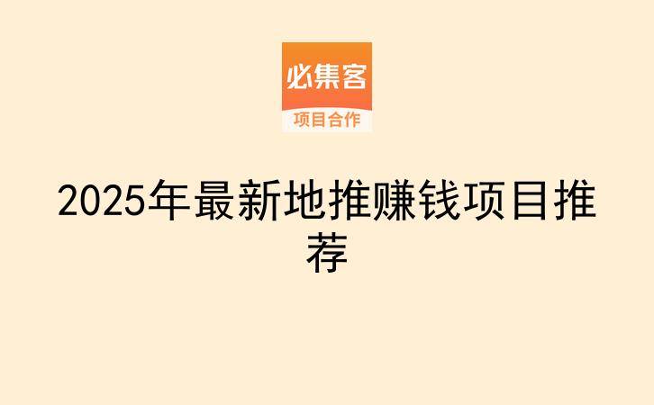 2025年最新地推赚钱项目推荐-云推网创项目库