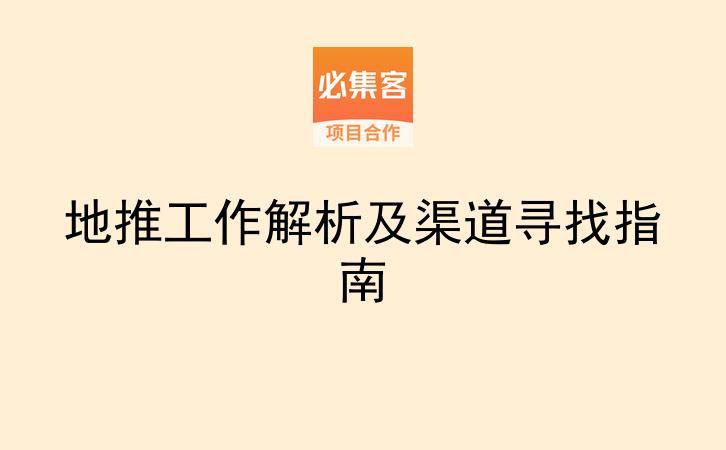 地推工作解析及渠道寻找指南-云推网创项目库