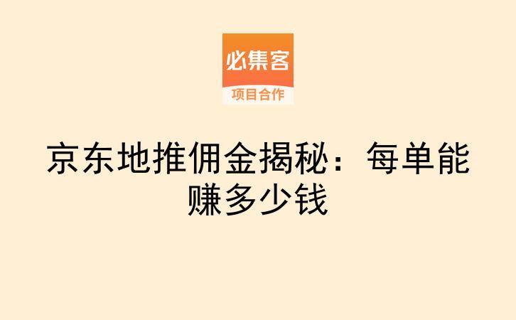 京东地推佣金揭秘：每单能赚多少钱-云推网创项目库