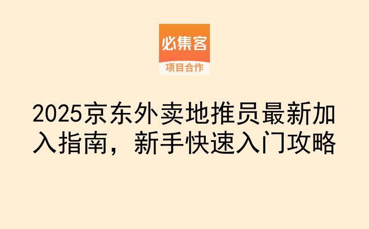 2025京东外卖地推员最新加入指南，新手快速入门攻略-云推网创项目库