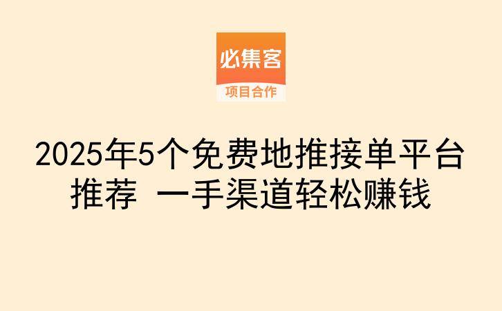 2025年5个免费地推接单平台推荐 一手渠道轻松赚钱-云推网创项目库