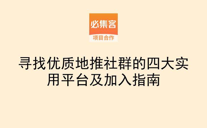 寻找优质地推社群的四大实用平台及加入指南-云推网创项目库