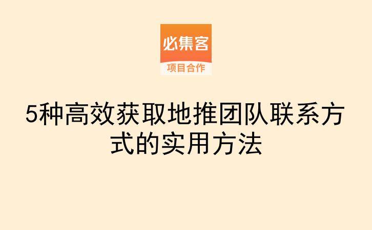 5种高效获取地推团队联系方式的实用方法-云推网创项目库
