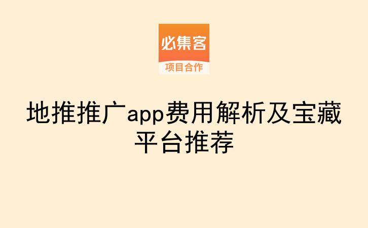 地推推广app费用解析及宝藏平台推荐-云推网创项目库