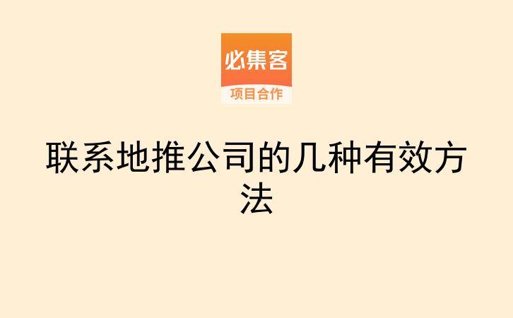 联系地推公司的几种有效方法-云推网创项目库