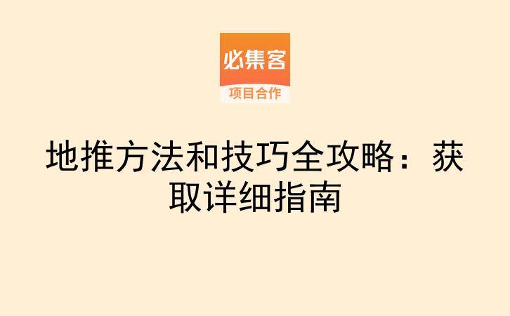 地推方法和技巧全攻略：获取详细指南-云推网创项目库