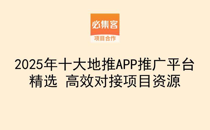 2025年十大地推APP推广平台精选 高效对接项目资源-云推网创项目库