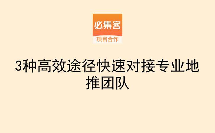 3种高效途径快速对接专业地推团队-云推网创项目库