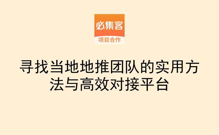 寻找当地地推团队的实用方法与高效对接平台-云推网创项目库