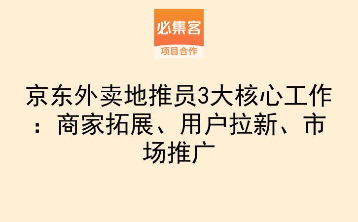 京东外卖地推员3大核心工作：商家拓展、用户拉新、市场推广-云推网创项目库