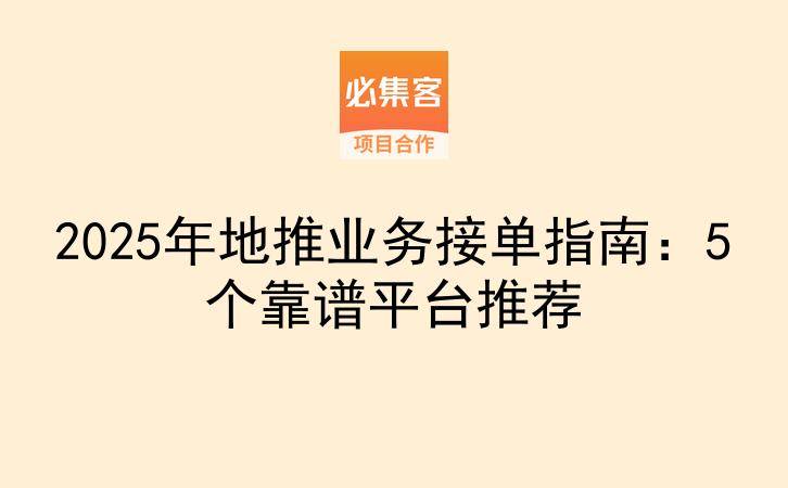 2025年地推业务接单指南：5个靠谱平台推荐-云推网创项目库