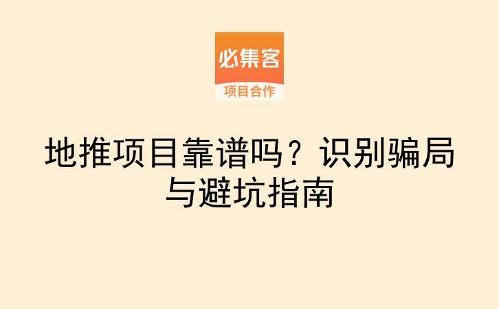 地推项目靠谱吗？识别骗局与避坑指南-云推网创项目库