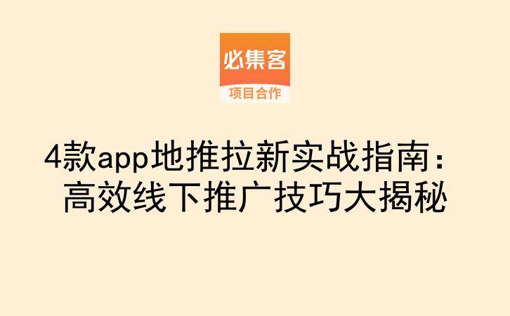 4款app地推拉新实战指南：高效线下推广技巧大揭秘-云推网创项目库