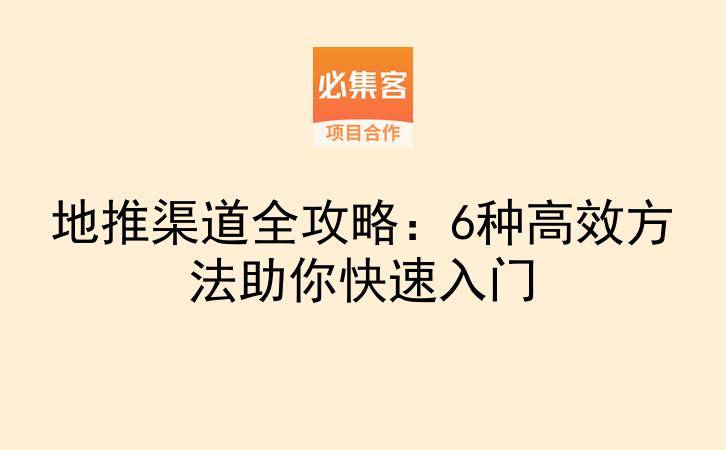 地推渠道全攻略：6种高效方法助你快速入门-云推网创项目库