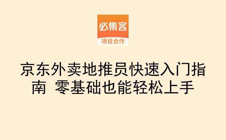 京东外卖地推员快速入门指南 零基础也能轻松上手-云推网创项目库