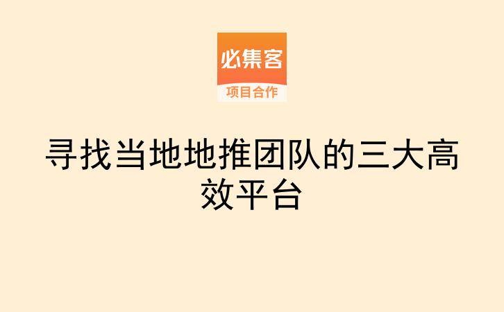 寻找当地地推团队的三大高效平台-云推网创项目库