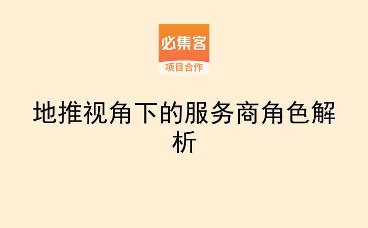 地推视角下的服务商角色解析-云推网创项目库
