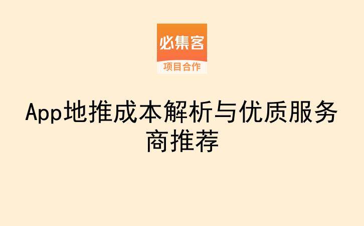 App地推成本解析与优质服务商推荐-云推网创项目库