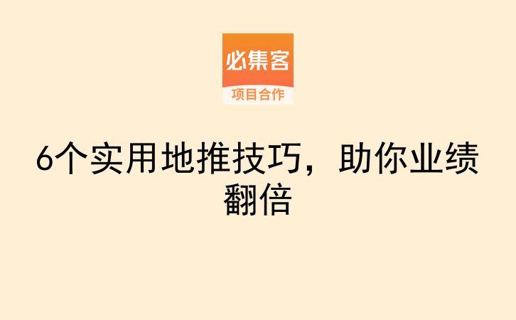 6个实用地推技巧，助你业绩翻倍-云推网创项目库