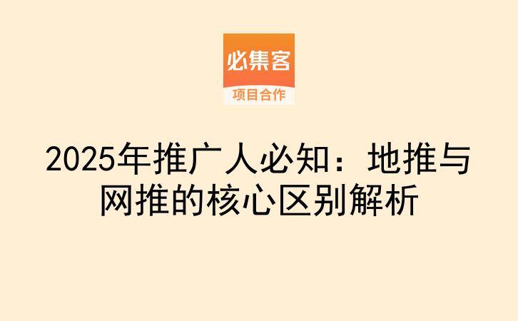 2025年推广人必知：地推与网推的核心区别解析-云推网创项目库